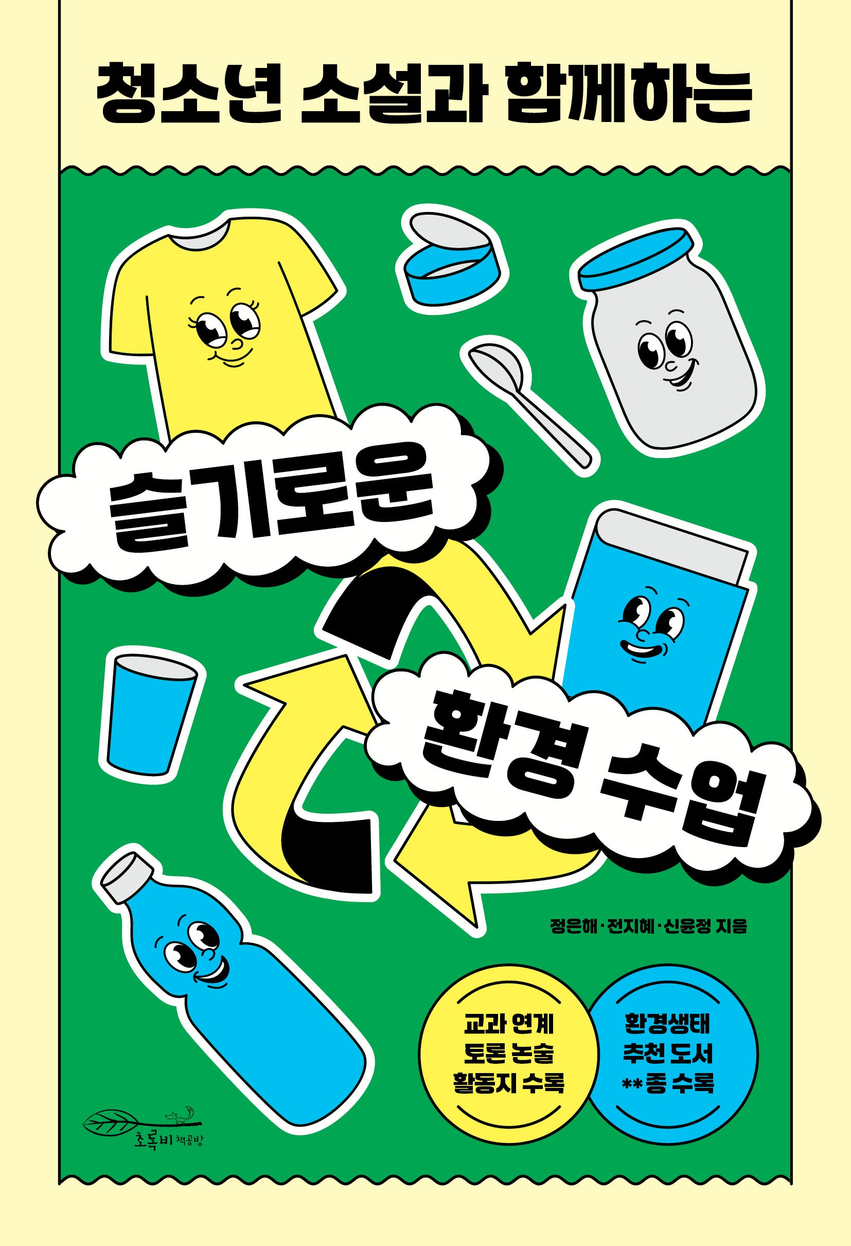 슬기로운 환경 수업(청소년 소설과 함께하는)