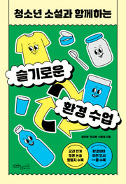 슬기로운 환경 수업(청소년 소설과 함께하는)
