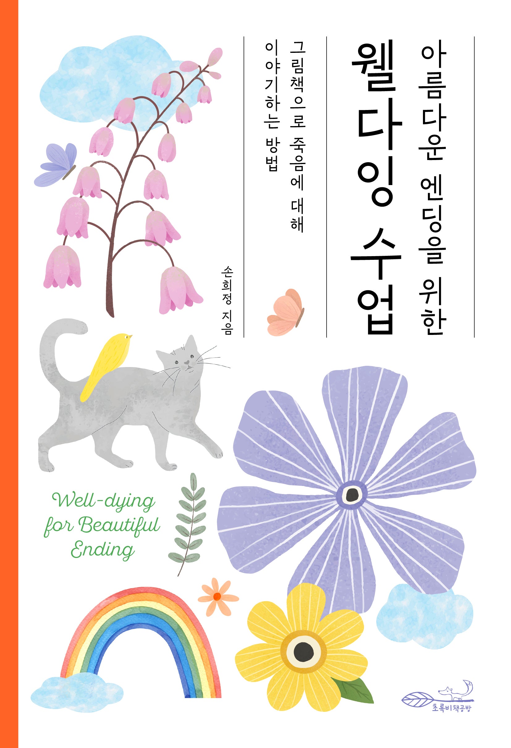 아름다운 엔딩을 위한 웰다잉 수업