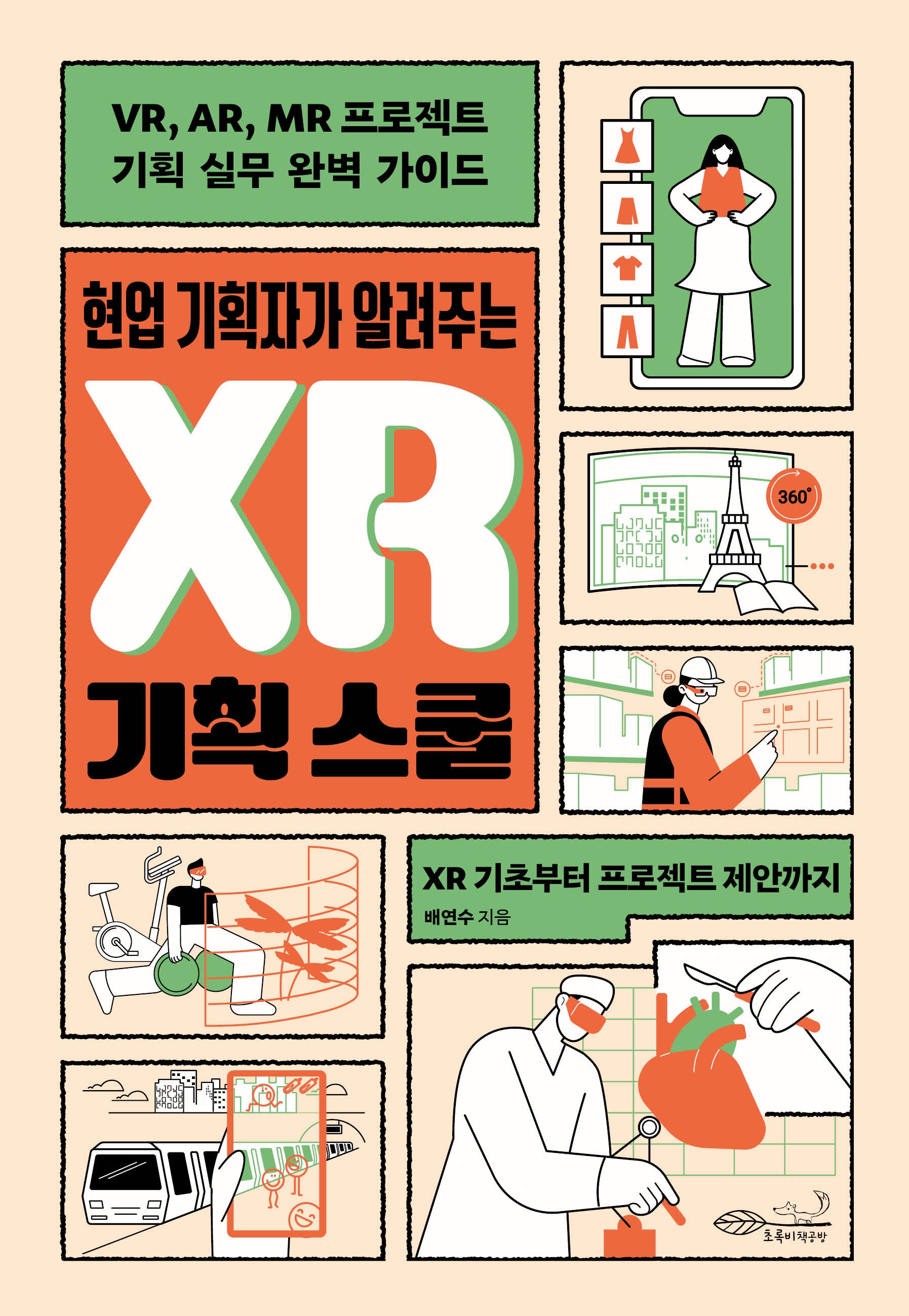 현업 기획자가 알려주는 XR 기획 스쿨