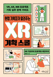 현업 기획자가 알려주는 XR 기획 스쿨