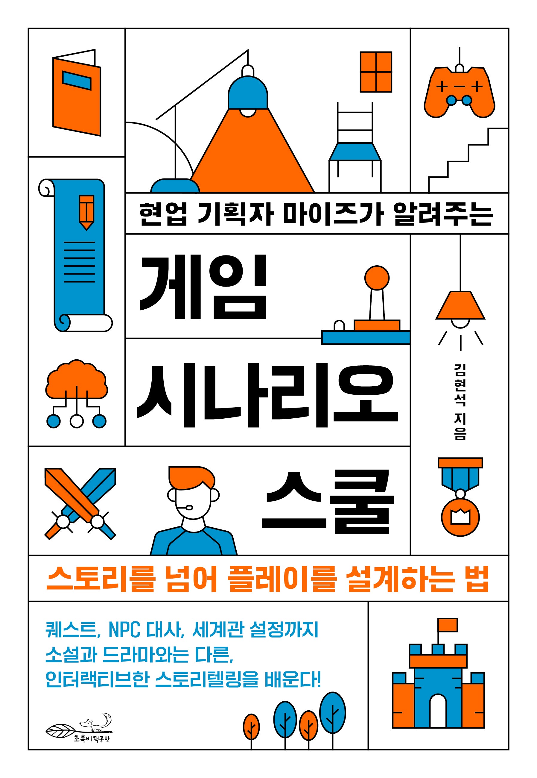 현업 기획자 마이즈가 알려주는 게임 시나리오 스쿨