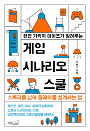 현업 기획자 마이즈가 알려주는 게임 시나리오 스쿨