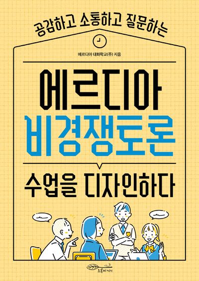 에르디아 비경쟁토론 수업을 디자인하다(공감하고 소통하고 질문하는)