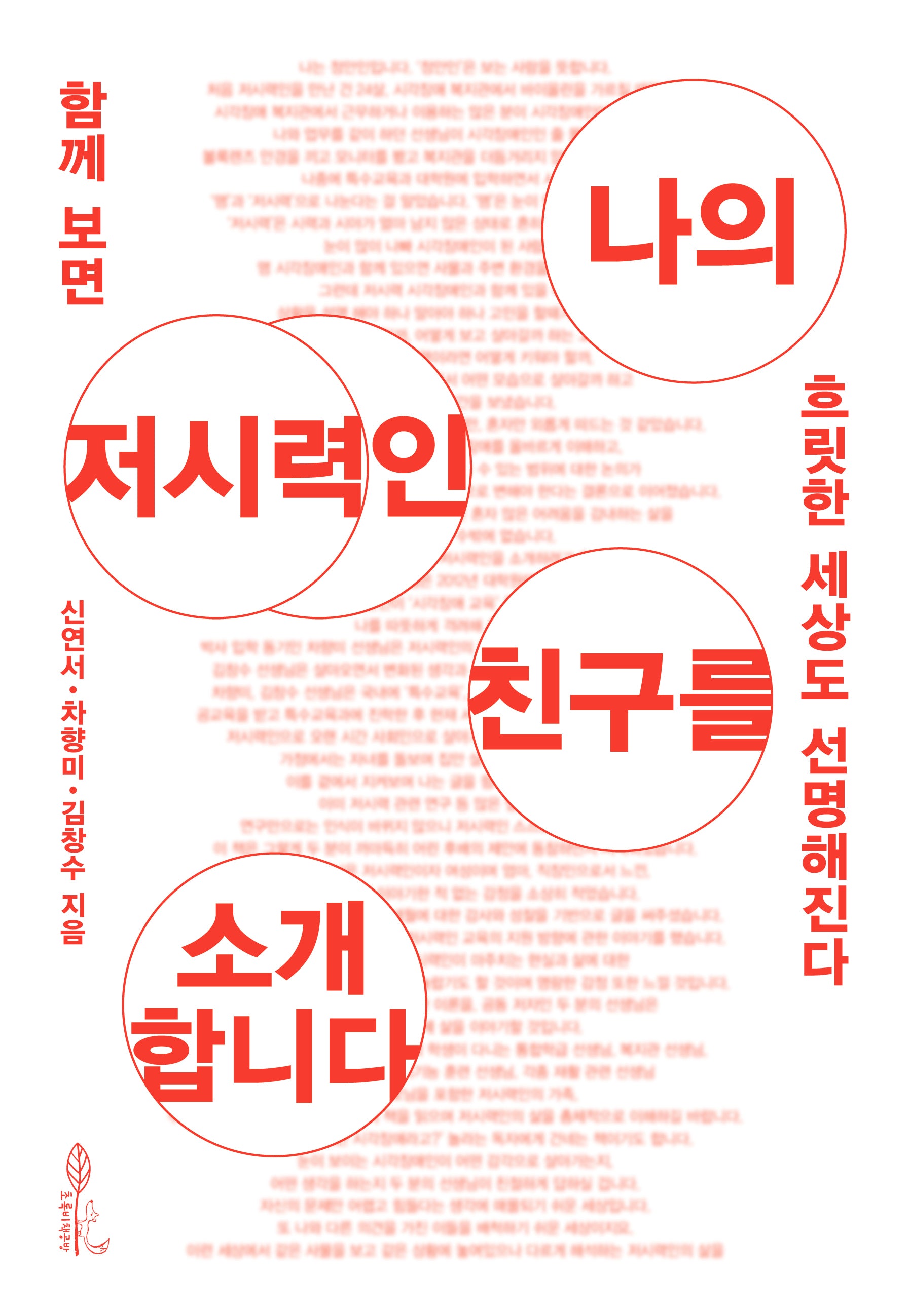 나의 저시력인 친구를 소개합니다