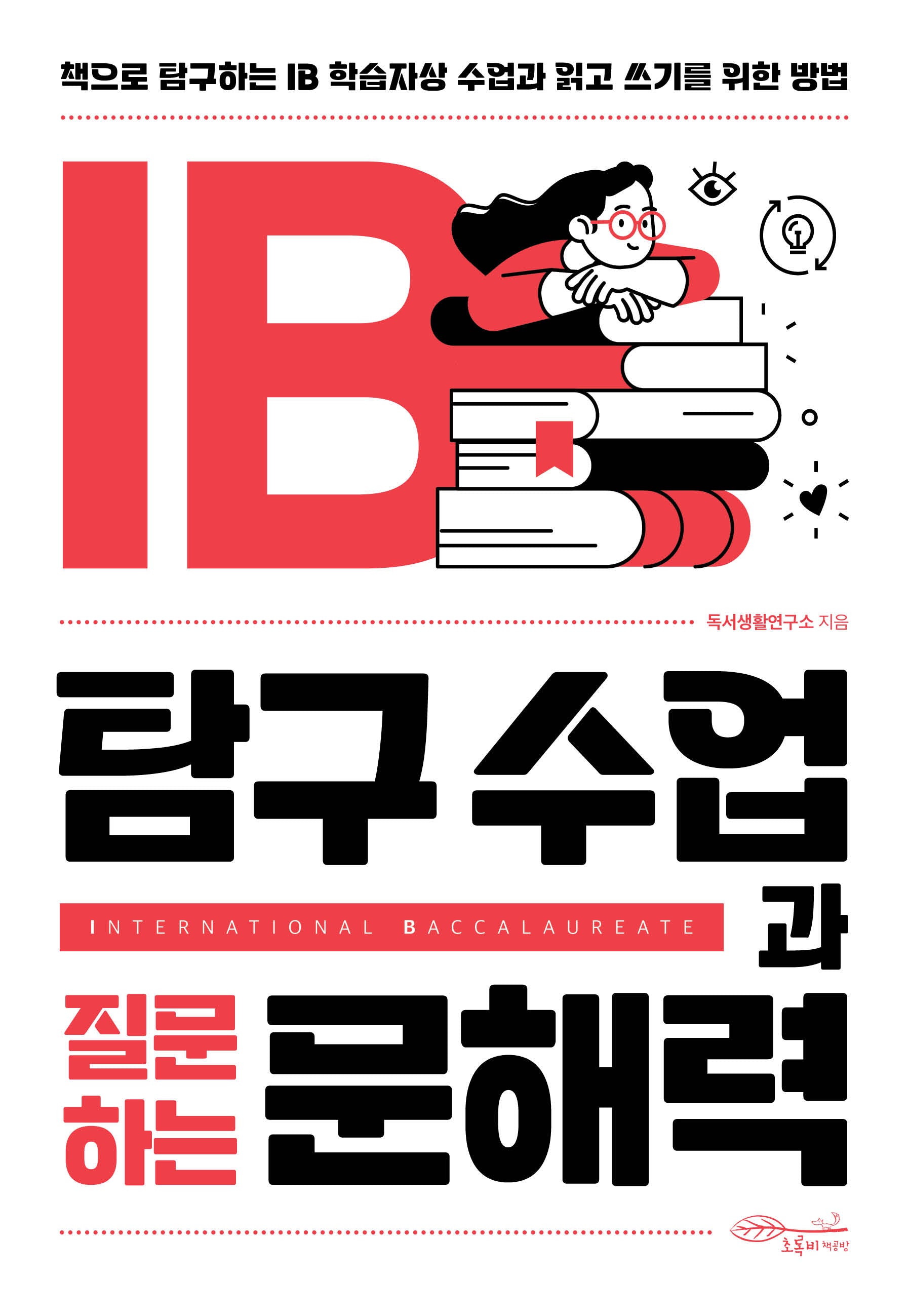 IB 탐구 수업과 질문하는 문해력(반양장)