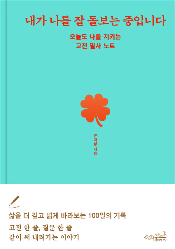 내가 나를 잘 돌보는 중입니다(양장본 Hardcover)