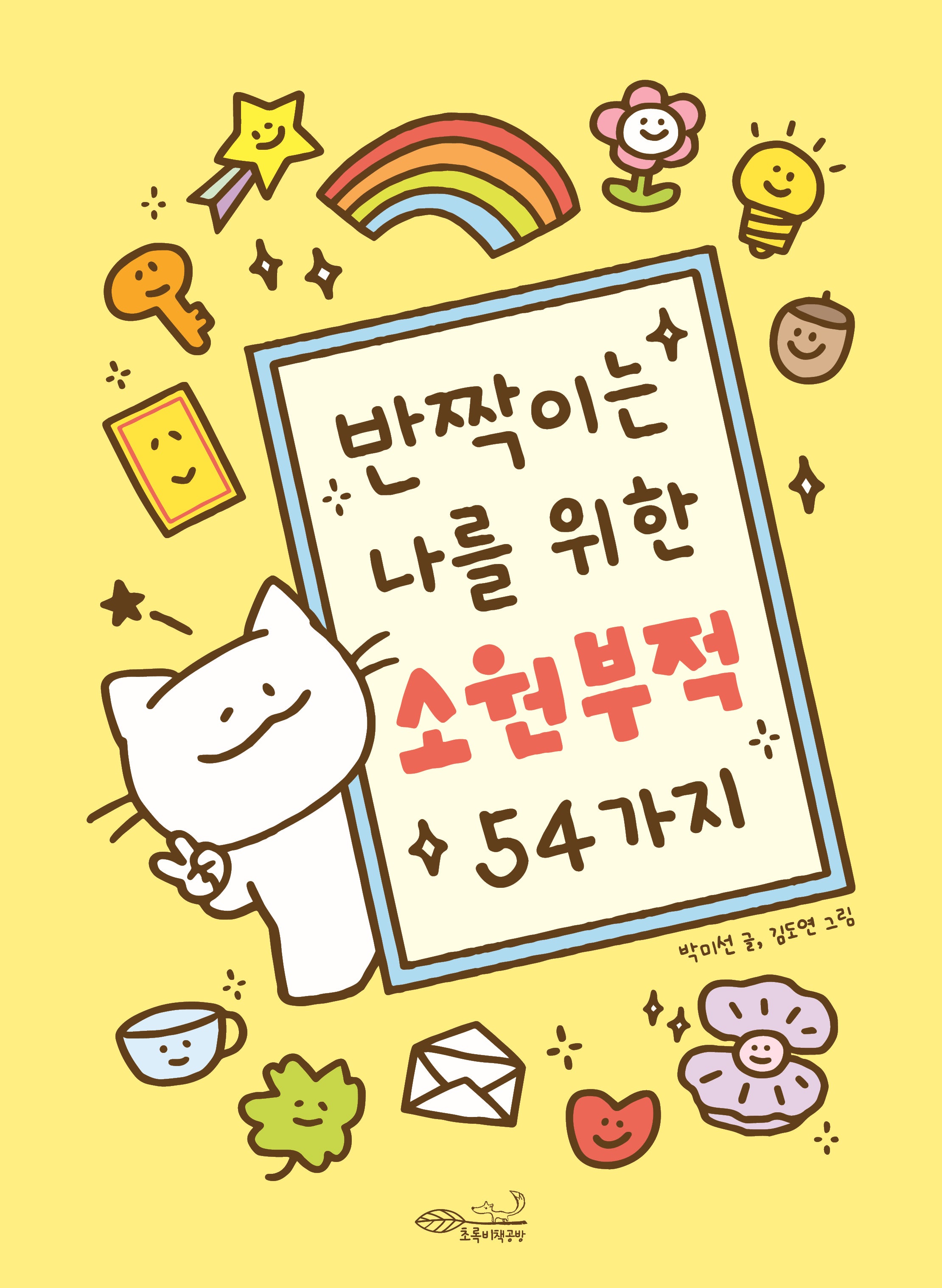 반짝이는 나를 위한 소원 부적 54가지