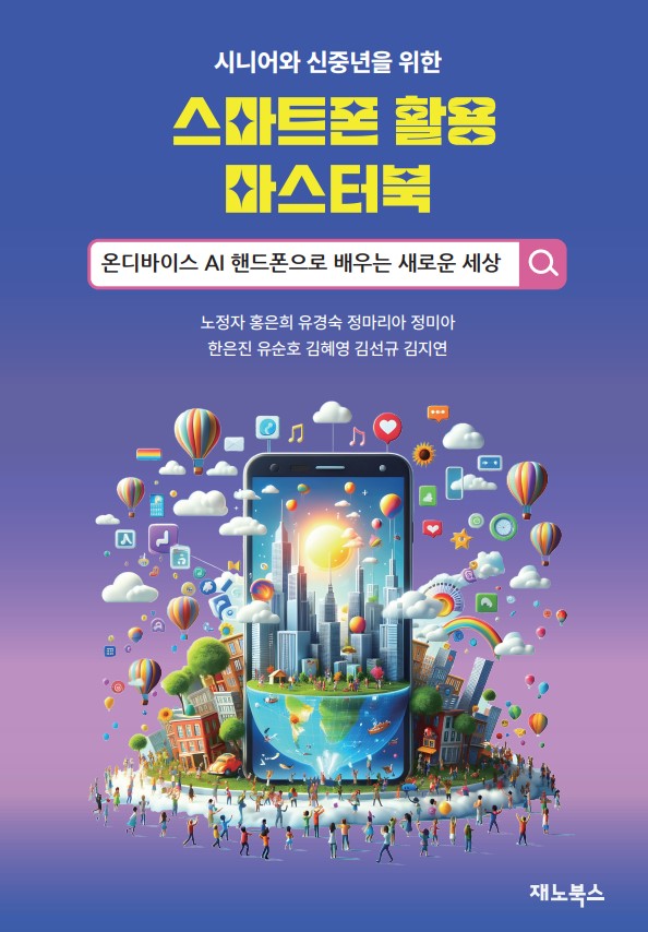 시니어, 신중년을 위한 스마트폰 활용 마스터북