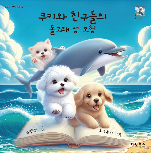 쿠키와 친구들의 돌고래 섬 모험(쿠키 이야기 1)