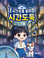 시간도둑 내 시간표를 돌려줘