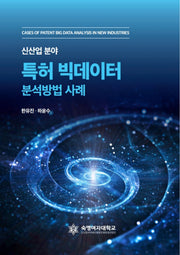 특허 빅데이터 분석방법(개정판)(양장본 Hardcover)