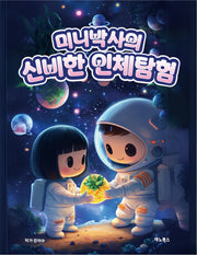 미니박사의 신비한 인체탐험