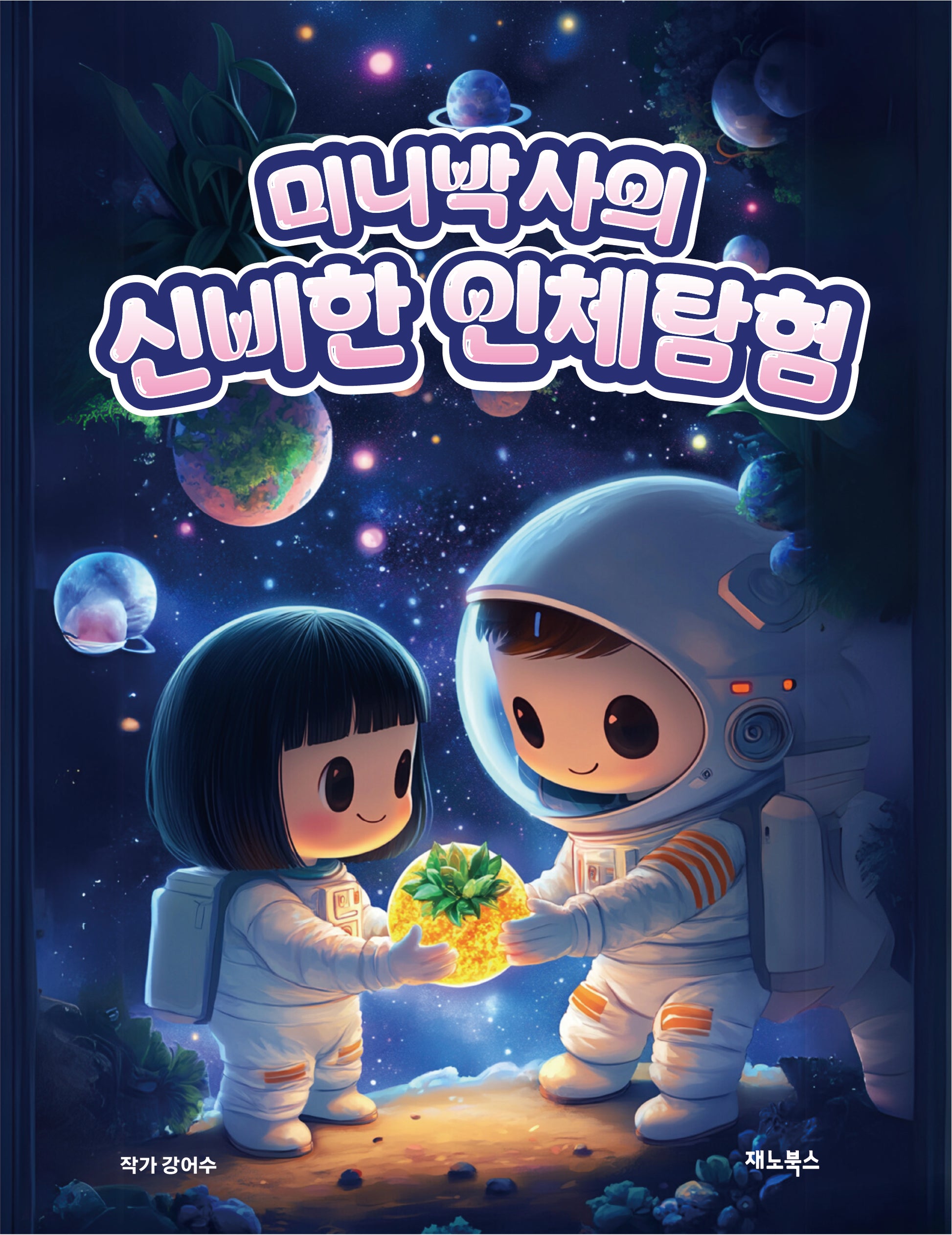 미니박사의 신비한 인체탐험