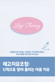 레고치유코칭: 브릭으로 쌓아 올리는 마음 치유