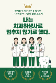나는 치과위생사로 멈추지 않기로 했다(반양장)