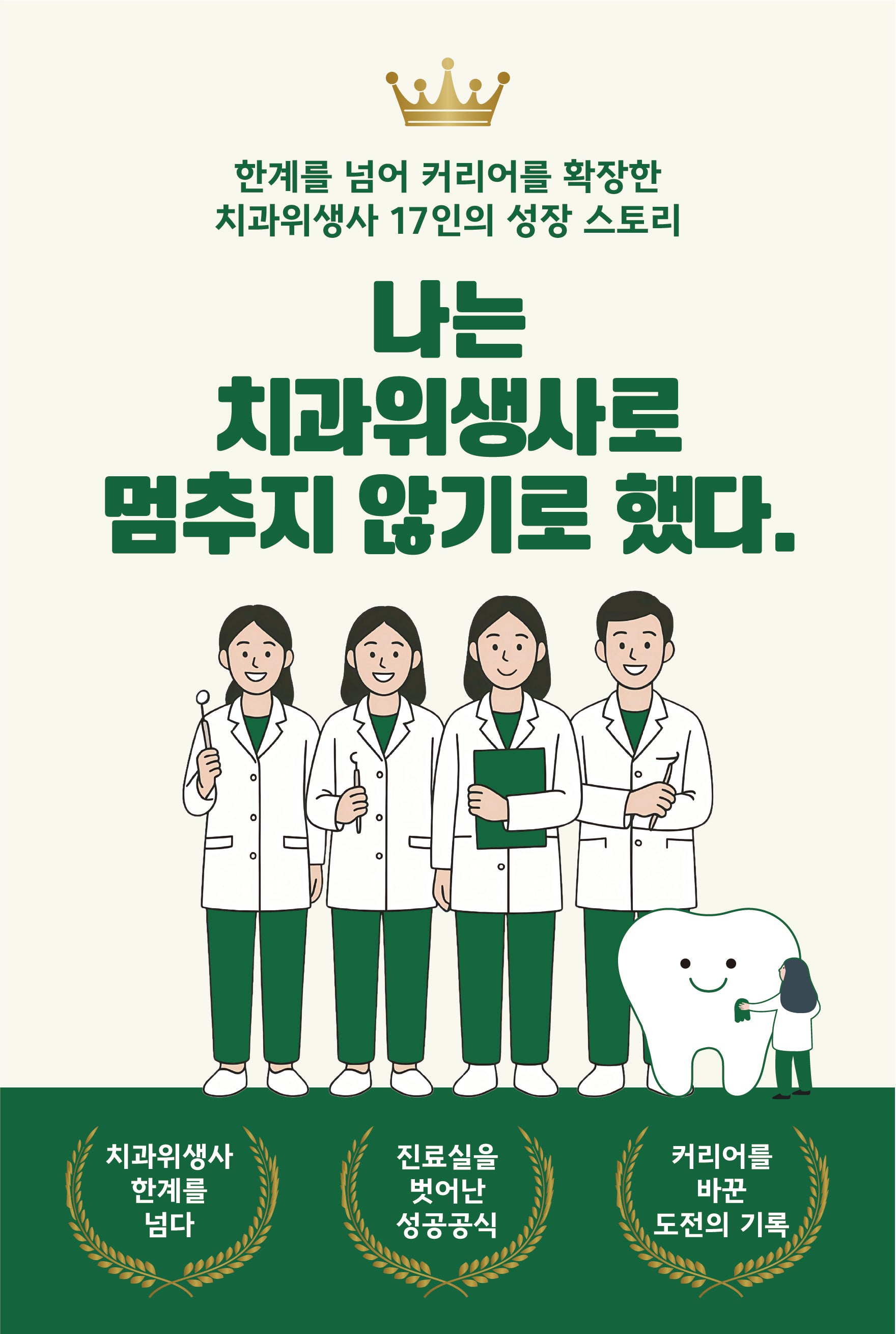 나는 치과위생사로 멈추지 않기로 했다(반양장)