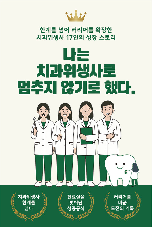 나는 치과위생사로 멈추지 않기로 했다(반양장)