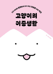 고양이의 이중생활