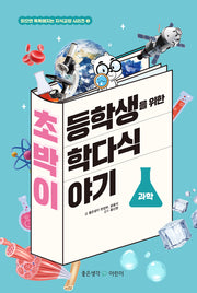 초등학생을 위한 박학다식 이야기: 과학(읽으면 똑똑해지는 지식교양 시리즈 1)(양장본 Hardcover)