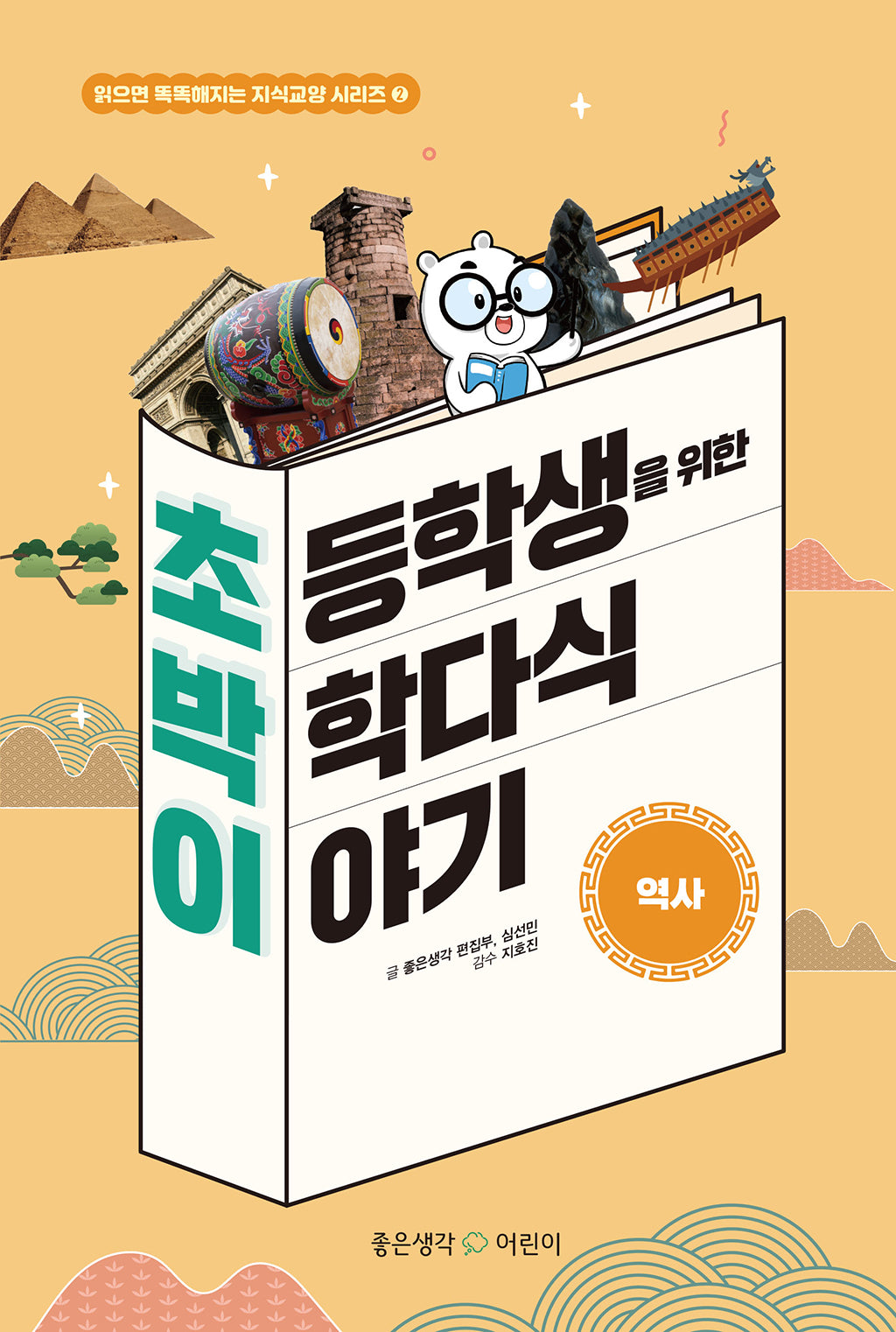 초등학생을 위한 박학다식 이야기: 역사(읽으면 똑똑해지는 지식교양 시리즈 2)(양장본 Hardcover)