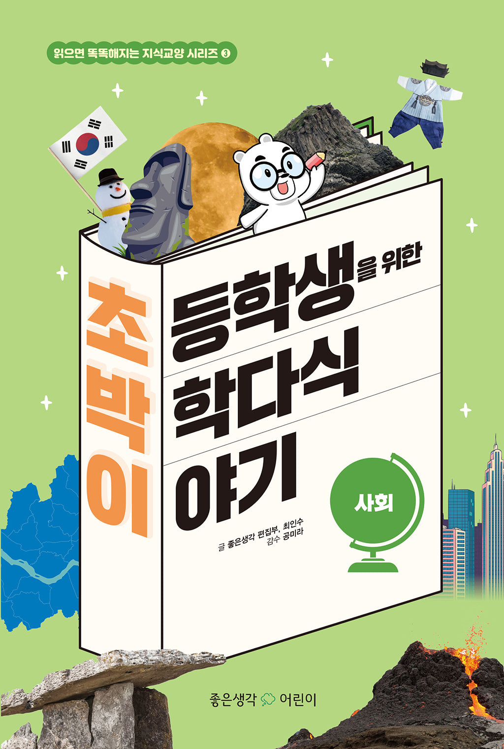 초등학생을 위한 박학다식 이야기: 사회(읽으면 똑똑해지는 지식교양 시리즈 3)(양장본 Hardcover)