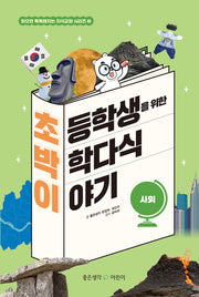 초등학생을 위한 박학다식 이야기: 사회(읽으면 똑똑해지는 지식교양 시리즈 3)(양장본 Hardcover)