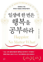 일생에 한 번은 행복을 공부하라