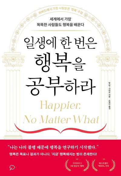 일생에 한 번은 행복을 공부하라