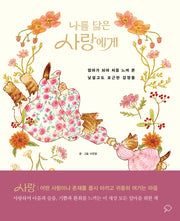 나를 닮은 사랑에게(양장본 Hardcover)