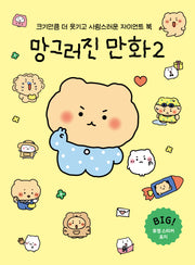 망그러진 만화 2(자이언트북)(한정판 리본 선물 봉투 에디션)