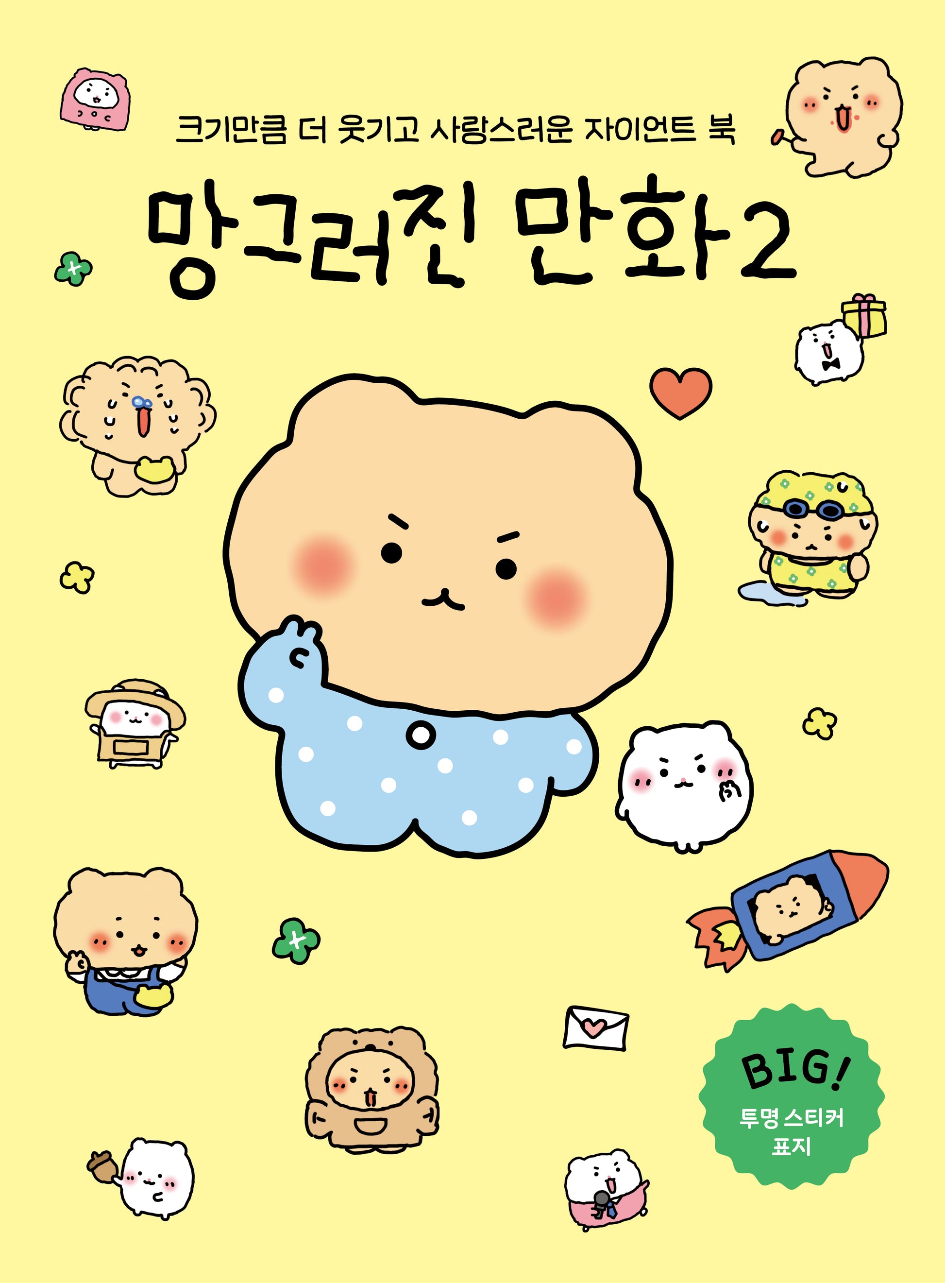 망그러진 만화 2(자이언트북)(한정판 리본 선물 봉투 에디션)