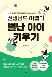 선생님도 어렵다 별난 아이 키우기(반양장)