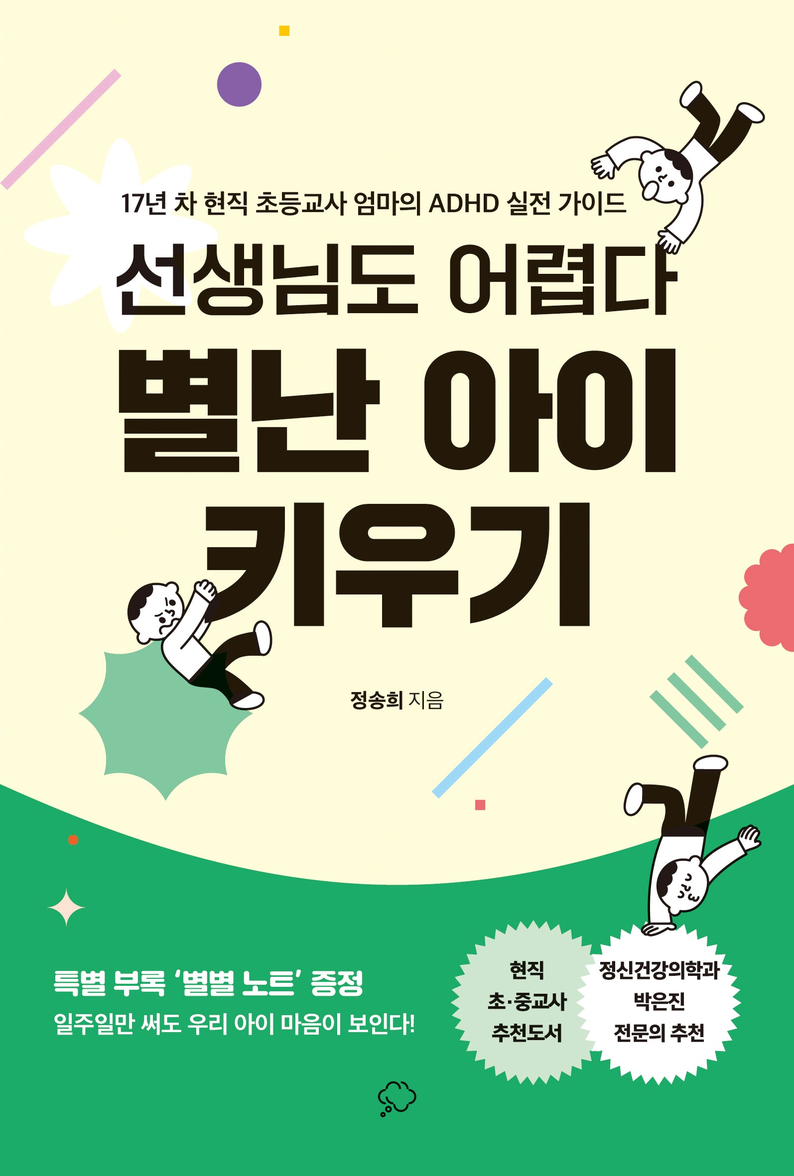 선생님도 어렵다 별난 아이 키우기(반양장)