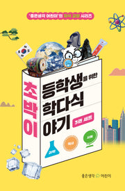 초등학생을 위한 박학다식 이야기 3권 세트(읽으면 똑똑해지는 지식교양 시리즈)(전3권)