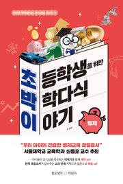 초등학생을 위한 박학다식 이야기: 경제(읽으면 똑똑해지는 지식교양 시리즈 4)(양장본 Hardcover)