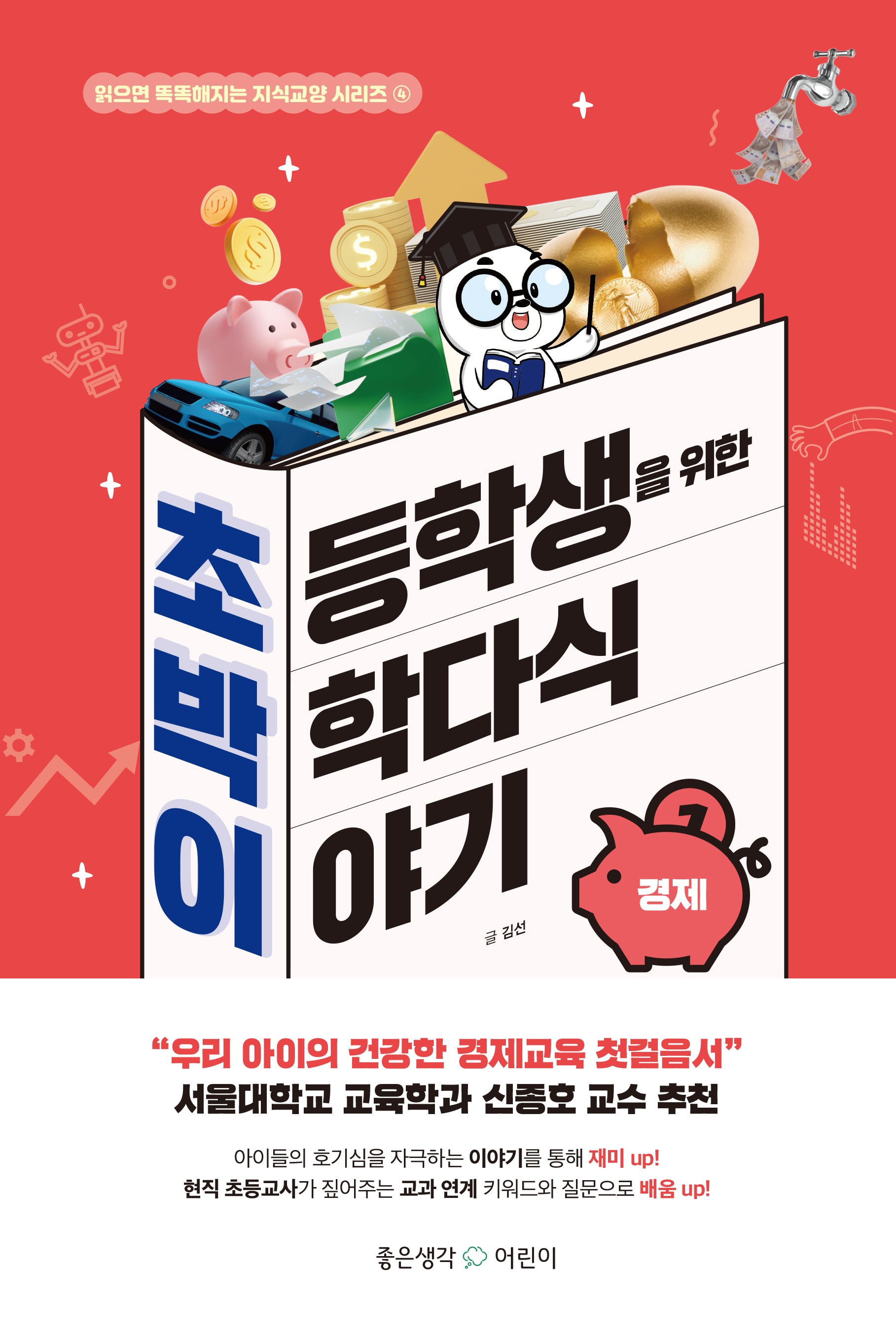 초등학생을 위한 박학다식 이야기: 경제(읽으면 똑똑해지는 지식교양 시리즈 4)(양장본 Hardcover)