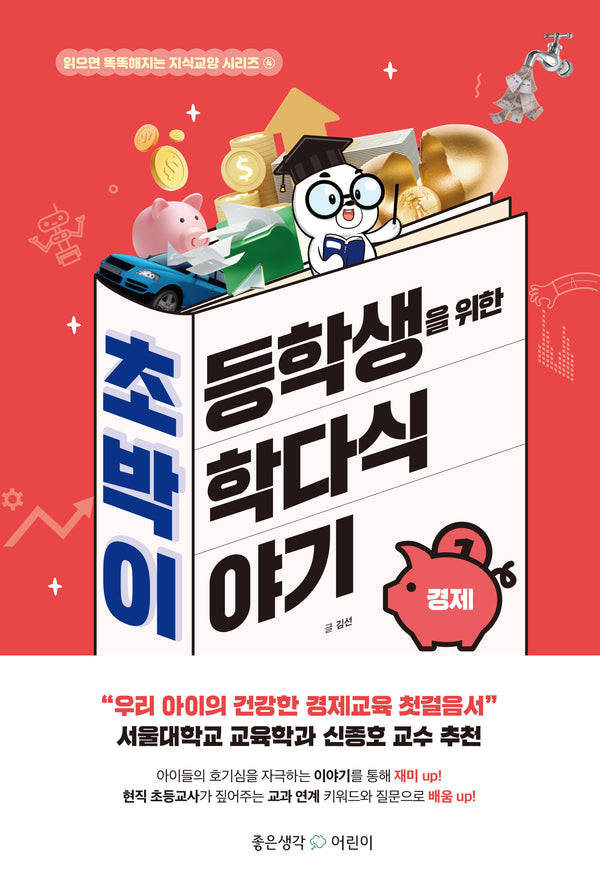초등학생을 위한 박학다식 이야기: 경제(읽으면 똑똑해지는 지식교양 시리즈 4)(양장본 Hardcover)