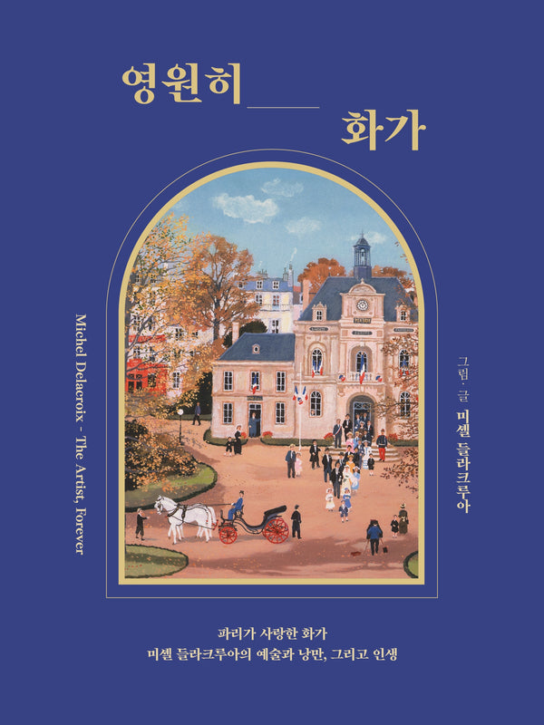영원히, 화가(양장본 Hardcover)