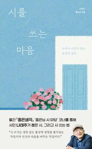 시를 쓰는 마음(양장본 Hardcover)