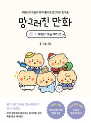 망그러진 만화(부앙단 댓글 에디션)
