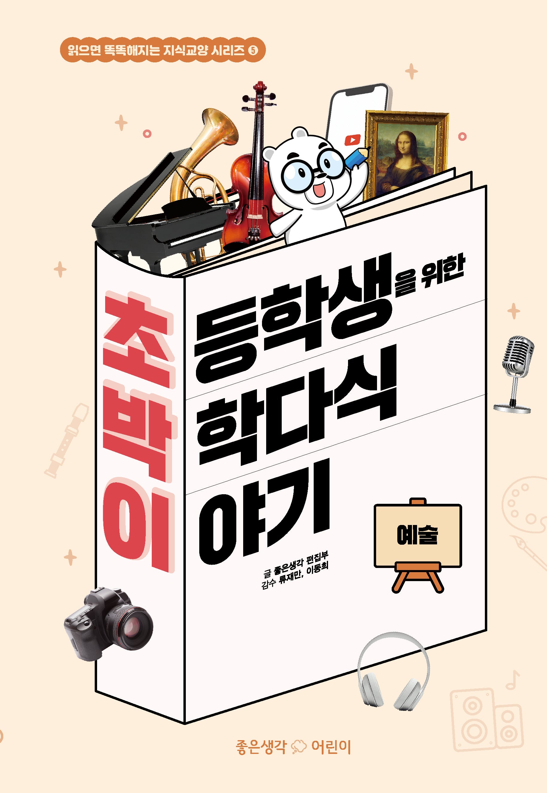 초등학생을 위한 박학다식 이야기: 예술(읽으면 똑똑해지는 지식교양 시리즈 5)(양장본 Hardcover)