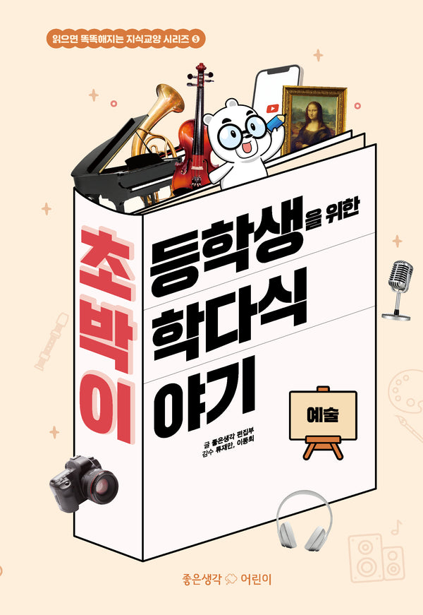 초등학생을 위한 박학다식 이야기: 예술(읽으면 똑똑해지는 지식교양 시리즈 5)(양장본 Hardcover)