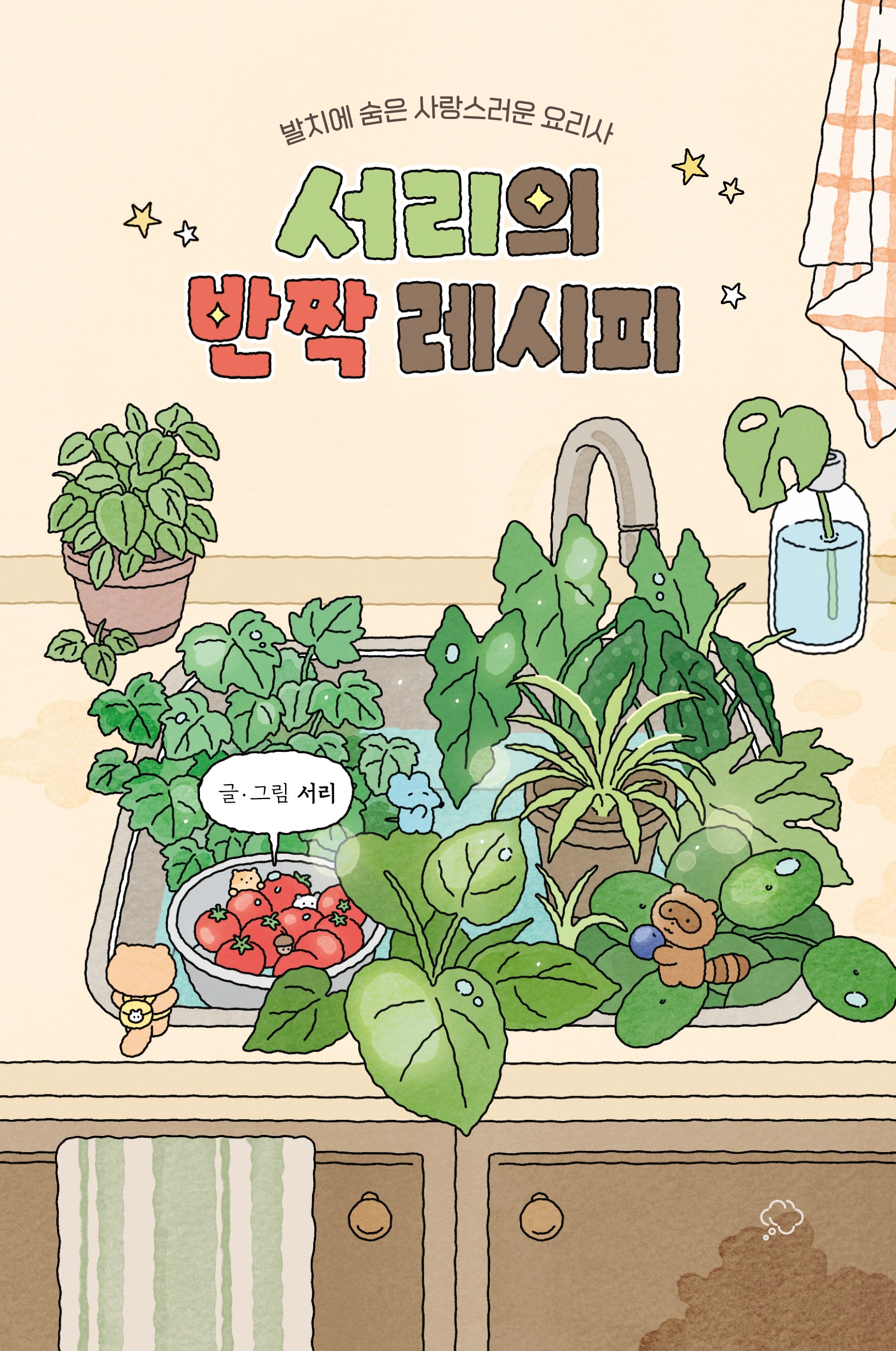 서리의 반짝 레시피