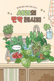 서리의 반짝 레시피