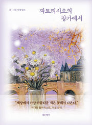 파트리시오의 창가에서
