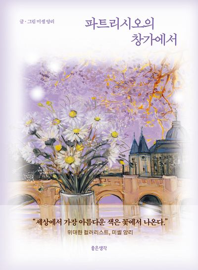 파트리시오의 창가에서