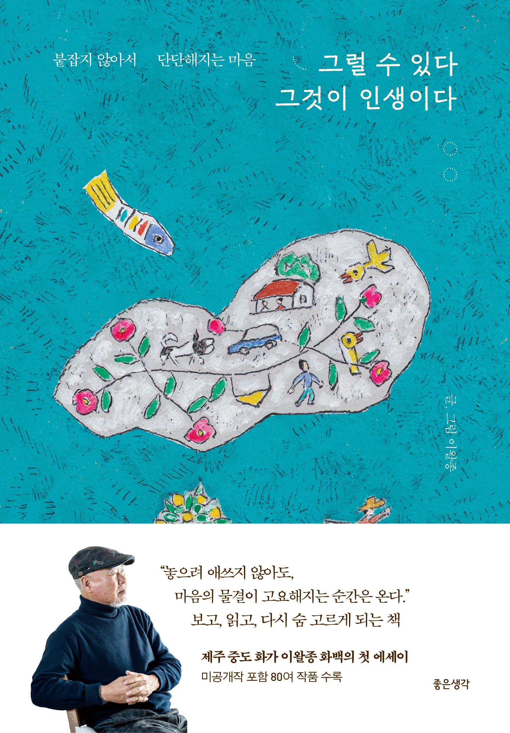 그럴 수 있다 그것이 인생이다(양장본 Hardcover)