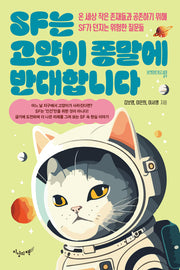 SF는 고양이 종말에 반대합니다(내 멋대로 읽고 십대 9)