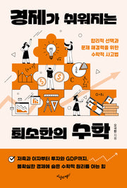 경제가 쉬워지는 최소한의 수학(최소한의 지식 1)